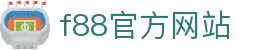 F88·(中国区)官方网站